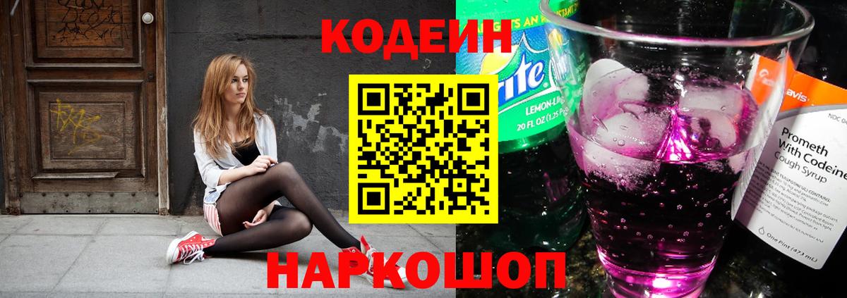 Кодеин Purple Drank  Вход с VPN  Кодеин Purple Drank  Киселёвск 