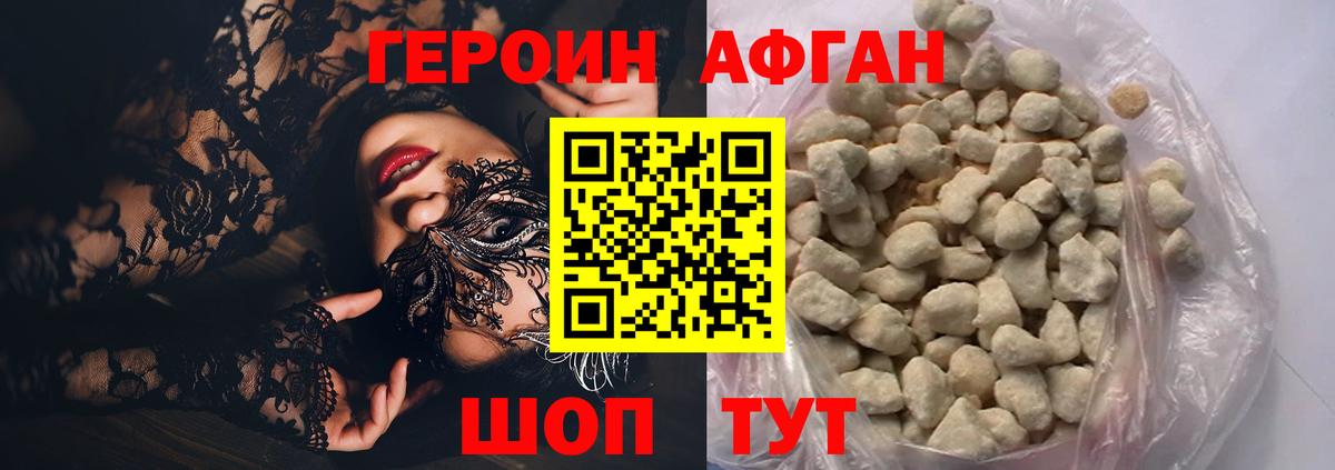 Героин Афган Киселёвск